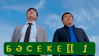 Телесериал «Бәсеке» 2 сезон 1серия [upl. by Nnaeirelav2]