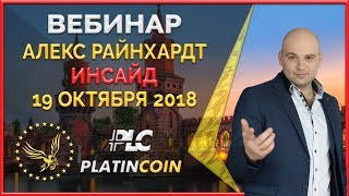 Акция Platincoin продолжается Мултивалютный кошелёк ¦ Вебинар от Алекса Райнхардт ¦ Platin Genesis [upl. by Ahse]