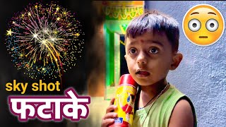 माऊलीने गावातून आणला Sky शॉट firework फटाका 🫢fataka fatake [upl. by Noissap]