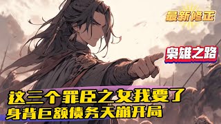 《開局成為異姓藩王迎娶三個罪臣之女》11361（最新） 救了三個罪人美女，選了一塊窮酸封地，背負巨額債務！ 本是天糊開局，林雲卻表示，那都是小問題。 架高爐！開始煉鋼！！！ [upl. by Zat]