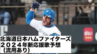 【新応援歌予想・オリジナル応援歌】北海道日本ハムファイターズ2024年新応援歌予想 [upl. by Dorwin141]