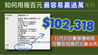 贏馬：2024年11月27日邊啲馬可幫你用幾百元贏過萬 [upl. by Aninnaig684]