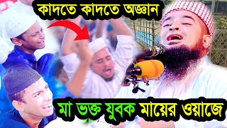 মা ভক্ত যুবক মায়ের ওয়াজে কাঁদতে কাঁদতে অজ্ঞান ইলিয়াছুর রহমান জিহাদীর মায়ের ওয়াজে [upl. by Navetse]