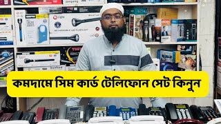 Telephone🔥price in bangladesh  sim telephone price in bangladesh  sim telephone set in bangladesh [upl. by Salvidor143]