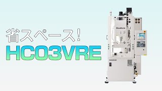 19m²のコンパクトな竪型成形機！09秒のドライサイクルを実現｜VLINE ハイサイクル 小型 竪型 ロータリ式 射出成形機「HC03VRE」 [upl. by Ande]