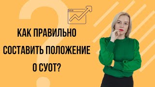 📚 Как РАЗРАБОТАТЬ положение о системе управления охраной труда СУОТ [upl. by Akimad]