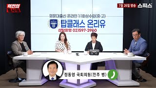 역전의 용사들 정동영 의원이 김미화에게 전한 놀라운 이야기 이진숙이 [upl. by Thorn143]