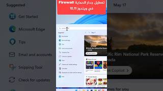 تعطيل او تفعيل جدار الحماية Firewall ويندوز 1011 [upl. by Copland344]