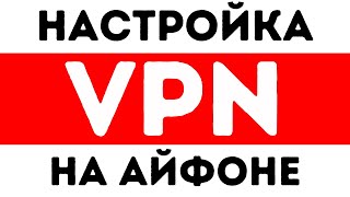 Как Настроить ВПН на Айфоне Ноябрь 2024 [upl. by Llerrut]