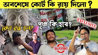 হাইকোর্ট কি রায় দিল  Ranaghat Sobtheke Boro Durga 2024 Banned 🚫  World Largest Durga puja Closed [upl. by Harriet]