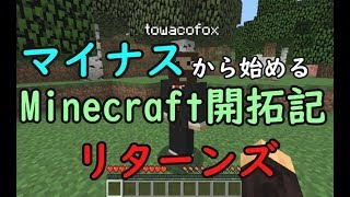 マイナスから始めるマインクラフト開拓記リターンズ 新世界【Minecraft】 [upl. by Markson377]