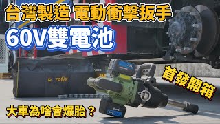 《職人工具開箱》台灣也有60V電動工具？直接跟大車輪胎行出門實戰啦！durofix 車王德克斯 [upl. by Ellehcear]