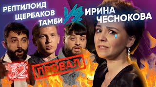 ЩЕРБАКОВ ТАМБИ И РЕПТИЛОИД ДОВЕЛИ ИРУ ЭТО ПРОВАЛ ВЫПУСК32 [upl. by Carrillo]