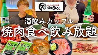 【焼肉きんぐ】昼から焼肉食べ飲み放題をしてはしご酒をする酒好きカップル。 [upl. by Olocin]