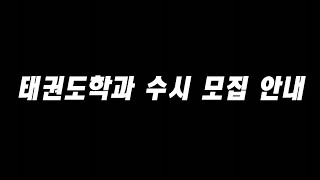 고신대태권도선교학과 2025 수시 안내 영상⭐️  대학입시  수시 모집 안내  태권도학과 [upl. by Tlevesor]