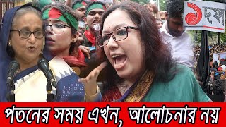 🔴প্রধানমন্ত্রীর গনভবনের পাল্টা জবাব রুমিন ফারহানার । Rumeen Farhana [upl. by Rosanna]