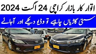 Sunday Car Bazaar Karachi  Cheap price cars for sale Custom paid cars 24 August 2024 [upl. by Held]