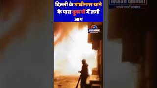 दिल्ली के गांधीनगर थाने के पास दुकानों में लगी आग  shorts delhi shahadra fire akashbharatnews [upl. by Arlon]