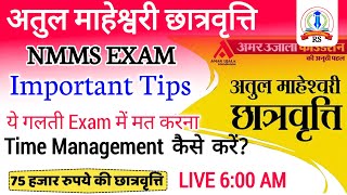 Atul Maheshwari Scholarship 2024 nmms exam 202425 ⚠️समय बचत ⚠️ IMP Tips For Exam by Ramakant Sir [upl. by Leta710]