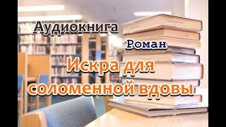 Аудиокнига Искра для соломенной вдовы Роман [upl. by Ocker]