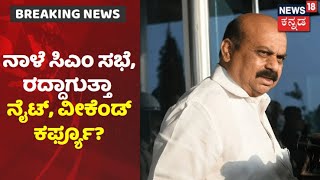 ನಾಳೆ CM Bommai ನೇತೃತ್ವದಲ್ಲಿ ಸಭೆ Karnatakaದಲ್ಲಿ Weekend Curfew Night Curfew ರದ್ದಾಗುತ್ತಾ [upl. by Ahsita]