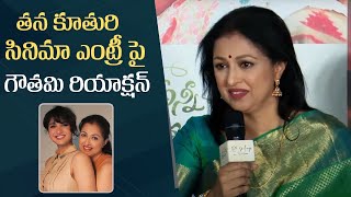 Actress Gautami Gives Clarity On Her Daughters Entry Into Films  Anni Manchi Sakunamule [upl. by Vallo]