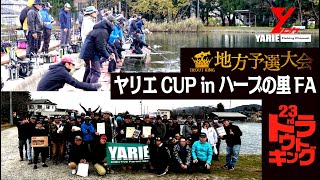 【ヤリエ・YARIE】トラウトキング選手権 地方予選 ヤリエCUP in ハーブの里FA [upl. by Aniuqahs]