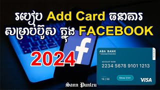 របៀប add Card ធនាគារ សម្រាប់ប៊ូសក្នុង Facebook 2024 How to add visa card on Facebook 2024 [upl. by Hally]