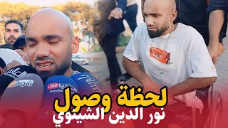 في مشهد مــــ ؤتر لحظة وصول نور الدين الشينوي للمستشفى [upl. by Holtorf]