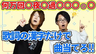 【難問！】全20問歌詞の漢字だけで曲名当てゲームしたらサビで大爆笑ｗｗｗ [upl. by Akema305]