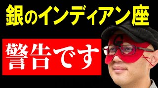 【ゲッターズ飯田】※銀のインディアン座は一秒でも早くこの動画を見てください※ 一度全部捨てた方がいいかもしれません。あなたの運気が悪い原因はもしかしてコレかも [upl. by Yvehc]