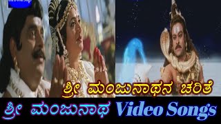 Sri Manjunatha Charithe  Sri Manjunatha  ಶ್ರೀ ಮಂಜುನಾಥ  Kannada Video Songs [upl. by Bohlin561]