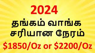 gold price predictions 2024  2024 gold price futuregold price forecastgold rate predictiontamil [upl. by Etnomaj]