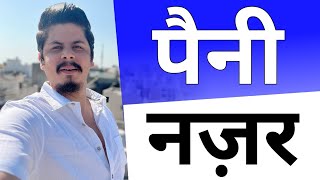 पैनी नज़र [upl. by Yenahs]