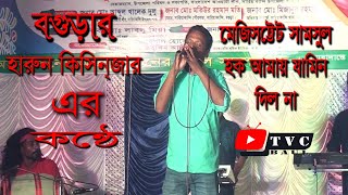 মেজিসট্টেট সামসুল হক আমায় যামিন দিল না । Majistat Samsul Hok Amay Jamin Dilo Na । harun [upl. by Artenehs]