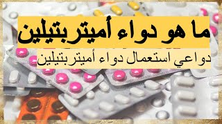 Amitriptyline ما هو دواء أميتربتيلين [upl. by Aluin]