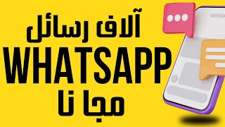 whatsapp marketing  التسويق بالعمولة علي الواتس اب والحصول علي الاف العملاء من التسويق المجاني [upl. by Arita]