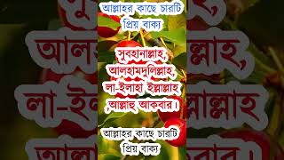 আল্লাহ তায়ালার কাছে সব চাইতে প্রিয় বাক্য হল।।মিজানুর রহমান আজহারী❤️💯 [upl. by Huber]