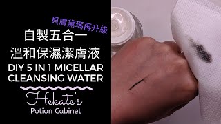 五合一溫和保濕卸妝水，升級貝膚黛瑪成份貝德瑪手做自製  DIY 5 in 1 Micellar Cleansing Water [upl. by Tiemroth]