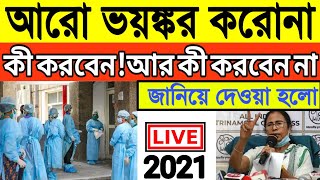 Lockdown News West Bengal  lockdown news kolkata live  lockdown news in Bengali  ABP Ananda Live [upl. by Ecyaj955]