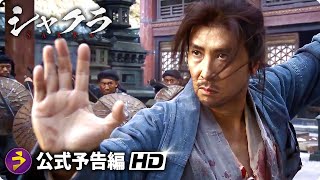 ドニー・イェン×谷垣健治が挑む超絶武侠アクション！『シャクラ』本予告 [upl. by Ahsitauq796]