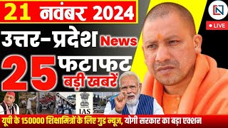 21 November 2024 Up News Uttar Pradesh Ki Taja Khabar Mukhya Samachar Yogi samachar Clean News UP [upl. by Latta]