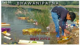 Karthik purnima Vlog 2024  କାର୍ତିକ ପୁର୍ଣିମା ଡ଼ଙ୍ଗା ଭସା ଭିଡ଼ିଓ  Danga bhasa Karthik Purnima Video [upl. by Gherardi638]