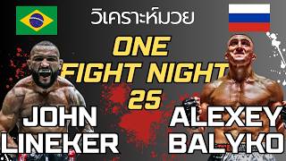 John Lineker vs Alexey Balyko วิเคราะห์มวยไทย ONE FIGHT NIGHT 25 [upl. by Trill]