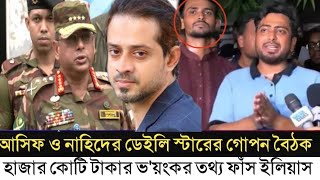 ডেইলি স্টার প্রথম আলোর দালাল আসিফ ও নাহিদ l ১ হাজার কোটি টাকা ভাগাভাগি l Elias Hossain l [upl. by Vikki7]