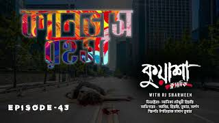 ক্যানভাস রহস্য। Canovas Rohosho। Kuasha Classic new horror story  Ep  41 [upl. by Kampmann183]