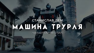 Станислав ЛемМашина Трурля Хорошая фантастика [upl. by Iow]