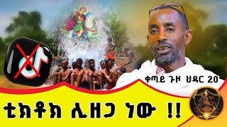 🛑 Bermel Georgis ቲክቶክ ሊዘጋ ነው  በርሜል ቅዱስ ጊዮርጊስ [upl. by Haliehs110]