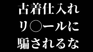 アパレル150円仕入れにご注意を！ [upl. by Araeic]