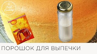 Простой рецепт приготовления порошка для выпечки [upl. by Coh]